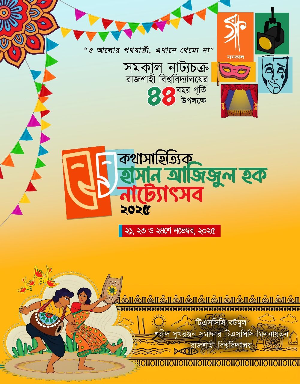 সমকাল নাট্যচক্রের ৪৪ বছর পুর্তি উৎসব